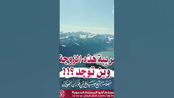 غريبه هذه الزوجة وين توجد الشيخ صالح الفوزان 