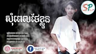 Version ប្រុស, សុំពេល​ថែ​ខ្លួន​,  Mrr Ram, Cover Song, Khmer song, Khmer Original song, SP Music HD