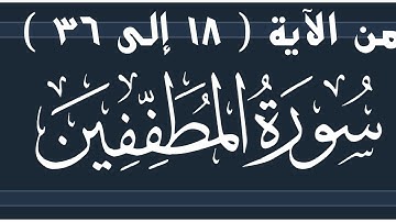 📖 ختمة تصحيح التلاوة #سورة_المطففين من #الاية ( ١٨إلى٣٦ ) ما هو مد التمكين؟ وكيف تقرأ (عليين) ؟؟