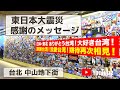 謝謝台湾！東日本大震災から10年 感謝のメッセージ！