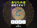 👀目が健康なら数字が見える！簡単チェックテスト