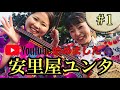 【祝】YouTube始めました!! 第一弾！沖縄三線「安里屋ユンタ」