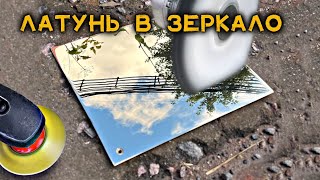 Полировка латуни пошагово. Готовая технология.