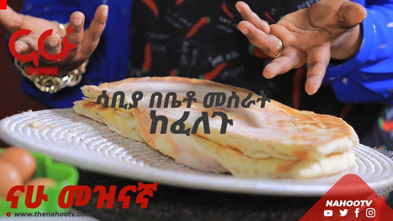 ሰባያ በቤቶ መስራት ከፈለጉ - Nahoo Meznagna