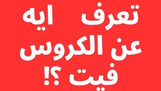 كابتن معتز عاشور مع دكتور احمد ابراهيم للتحدث عن رياضه الكروسفيت والبطوله القادمه