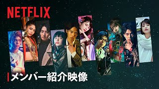 「オオカミちゃんには騙されない」出演メンバー解禁- Netflix