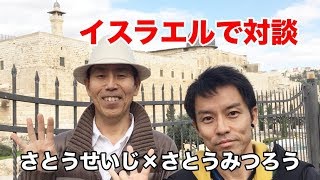 さとうみつろう対談 in イスラエル【佐藤青児】カタカムナとは！