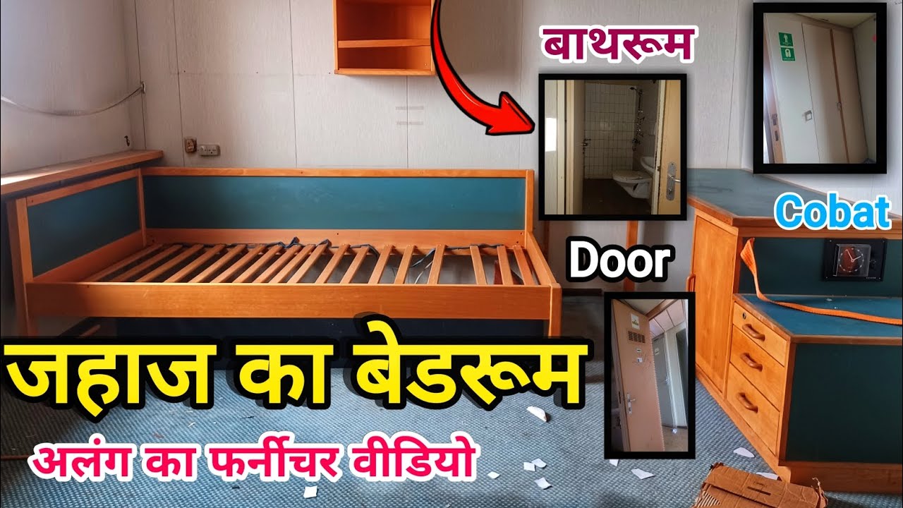 Alang ship yard Gujarat/जहाज का बेडरूम / अलंग का फर्नीचर वीडियो how