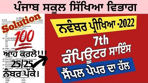 7th class computer science paper solution November 2022 , class 7th ਕੰਪਿਊਟਰ ਸਾਇੰਸ ਪੇਪਰ November 2022