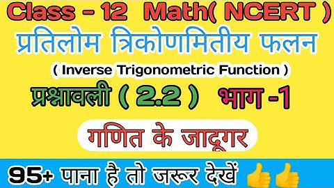 Inverse Trigonometric Function ( प्रतिलोम त्रिकोणमितीय फलन ) chapter-2 ll class 12 NCERT in Hindi