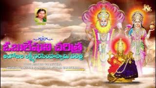 Sri Lakshmi Narasimha Swamy Charitra || Ramadevi Devotional Songs || Lakshmi Narasimha Swamy Songs