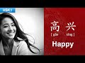 How to pronounce happy in chinese   hsk1 vocabulary pronunciation   gaoxing