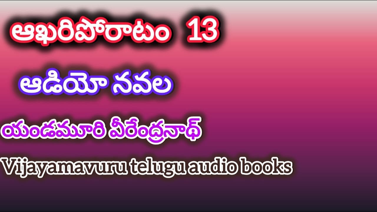 ఆఖరిపోరాటం/13/telugu audio novel/telugu audio book/telugu audio serial novel/yandamuri veerendranath