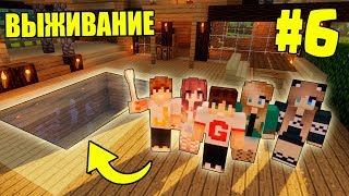 картинка: МАЙНКРАФТ ВЫЖИВАНИЕ #6 | ПОСТРОИЛИ БАССЕЙН + РЕМОНТ В ДОМЕ  / ВАНИЛЬНОЕ ВЫЖИВАНИЕ В minecraft