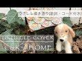 C&amp;K「HOME」ukulele cover弾き語り(歌詞・コード付き) 空想ひらたまカフェ39