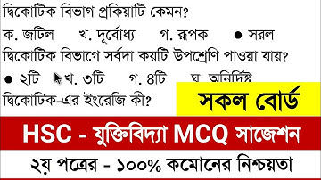 এইচএসসি ২০২৪ যুক্তিবিদ্যা ২য় পত্র নৈর্ব্যক্তিক সাজেশন | HSC 2024 Logic 2nd MCQ Suggestion | hsc 2024