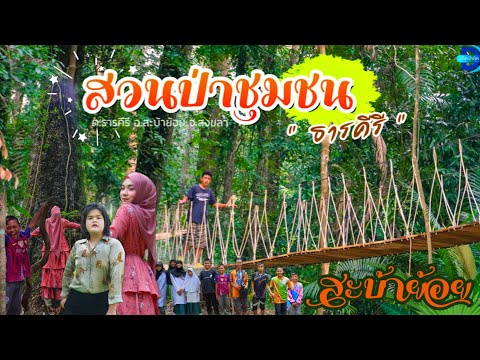 สวนป่าชุมชนธารคีรี ต.ธารคีรี อ.สะบ้าย้อย จ.สงขลา