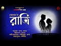   ratri   horror love story  haunted 100 originals  gogol  bengali story