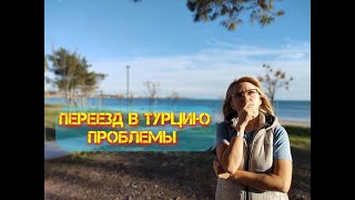 Турция 2022. Анталия. Трудности при переезде. Заблокировали телефон. Как перевезти деньги.