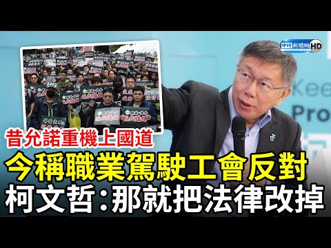 昔允諾重機上國道、今稱職業駕駛工會反對 柯文哲：那就把法律改掉 @ChinaTimes