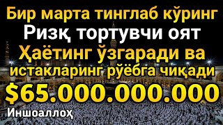 видео: 💸 1001 ризқ эшиги очилади! Фақат бир марта тингланг, Энг қудратли дуо, ризқ очувчи дуо картинка: 💸 1001 ризқ эшиги очилади! Фақат бир марта тингланг, Энг қудратли дуо, ризқ очувчи дуо