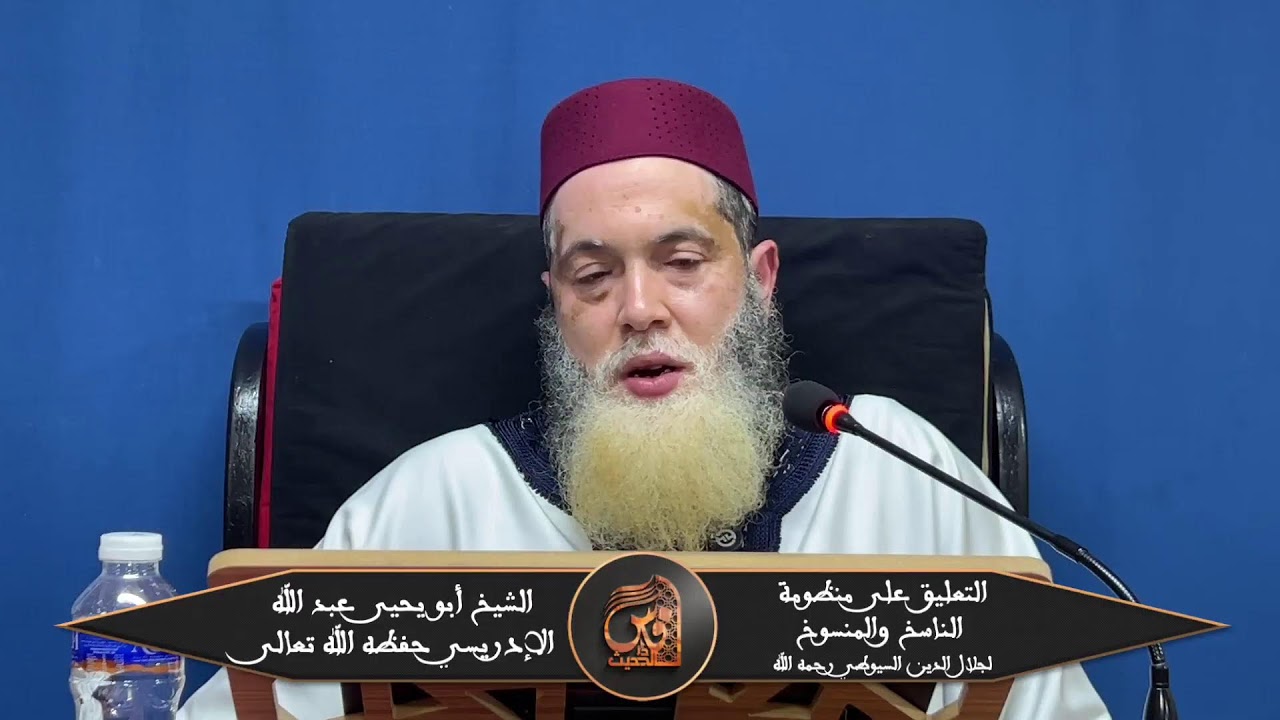 02-التعليق على منظومة ناسخ ومنسوخ القرآن لجلال الدين السيوطي رحمه الله - الشيخ عبد الله الإدريسي