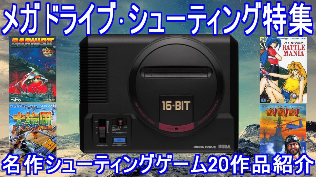 メガドライブ】シューティングゲーム特集20本作品紹介＃メガ