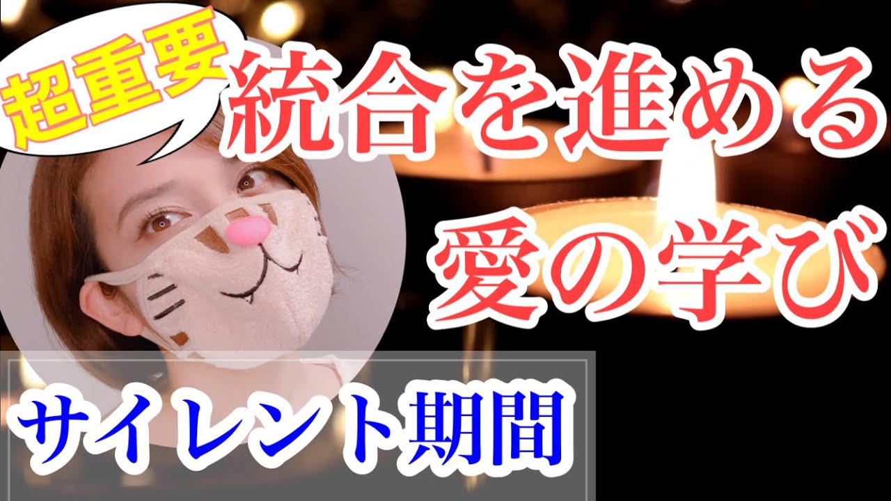 【統合の必須条件】ツインレイ【ステージごとの愛の学びの進め方】無償の愛・無条件の愛の本当の意味