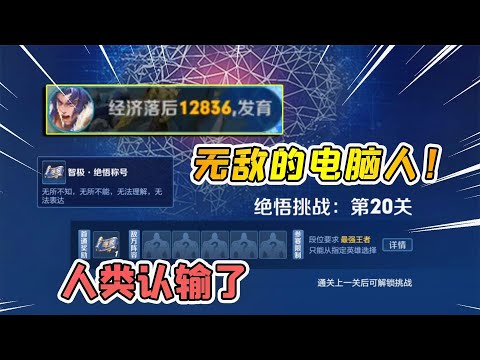 小虾米：人机第20关，5分钟落后一万二经济，职业队来都打不过！