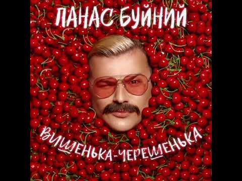 Панас Буйний - Вишенька черешень