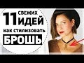 11 (СВЕЖИХ) ИДЕЙ КАК НОСИТЬ БРОШИ С ПРИМЕРКОЙ | МОДНЫЕ и ТРЕНДОВЫЕ АКСЕССУАРЫ