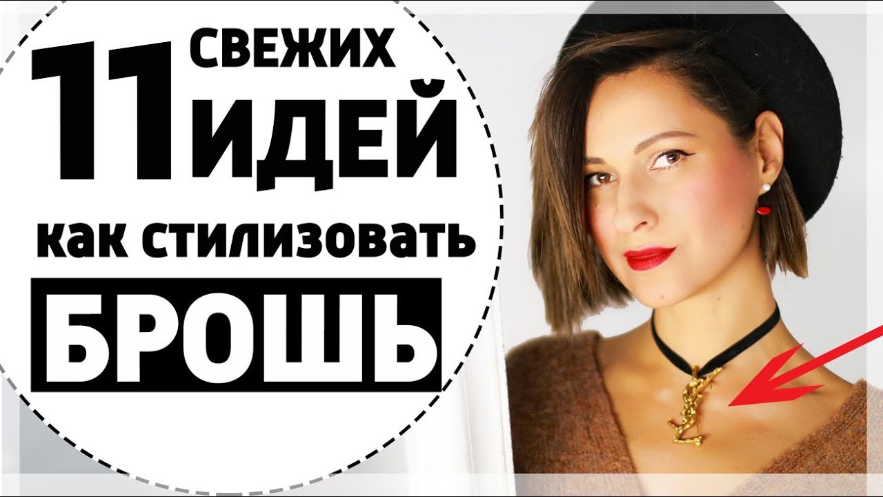как носить брошь