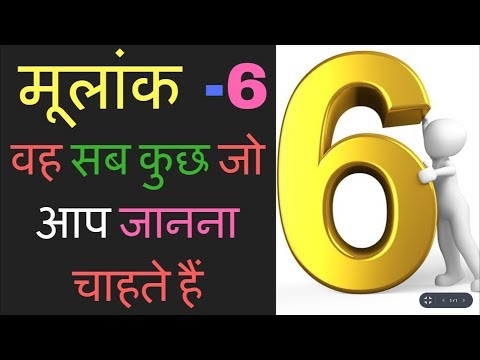 वीडियो: अंक ज्योतिष में अंक 6 का क्या अर्थ है?