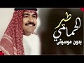 طير الحمامي ميحد حمد بدون موسيقى 