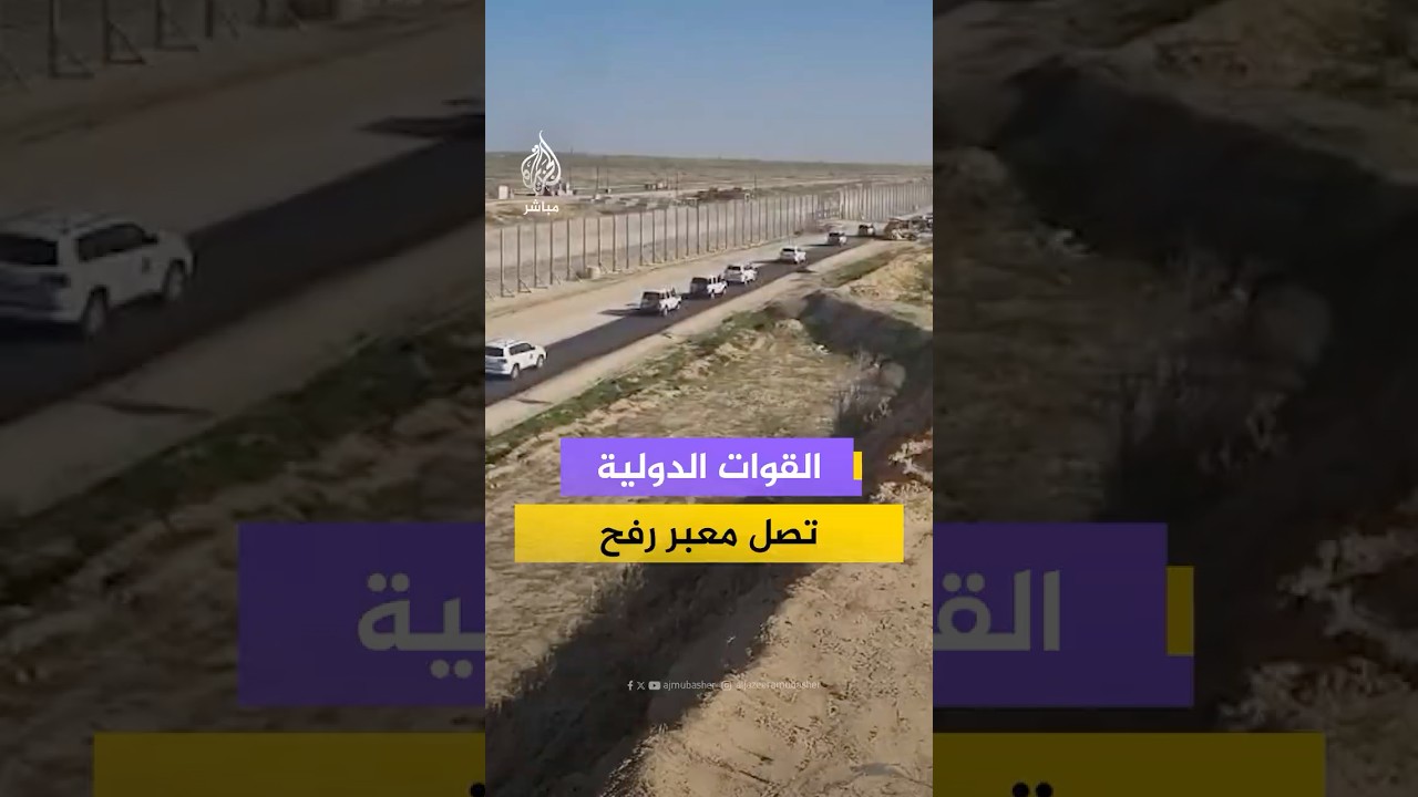 لحظة عبور القوات الدولية لأحد الحواجز الإسرائيلية ووصولها إلى #معبر_رفح تمهيدا لافتتاحه