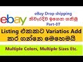 eBay Drop Shipping (2020) Part-07: How to add multiple variations for your ebay listing sinhala