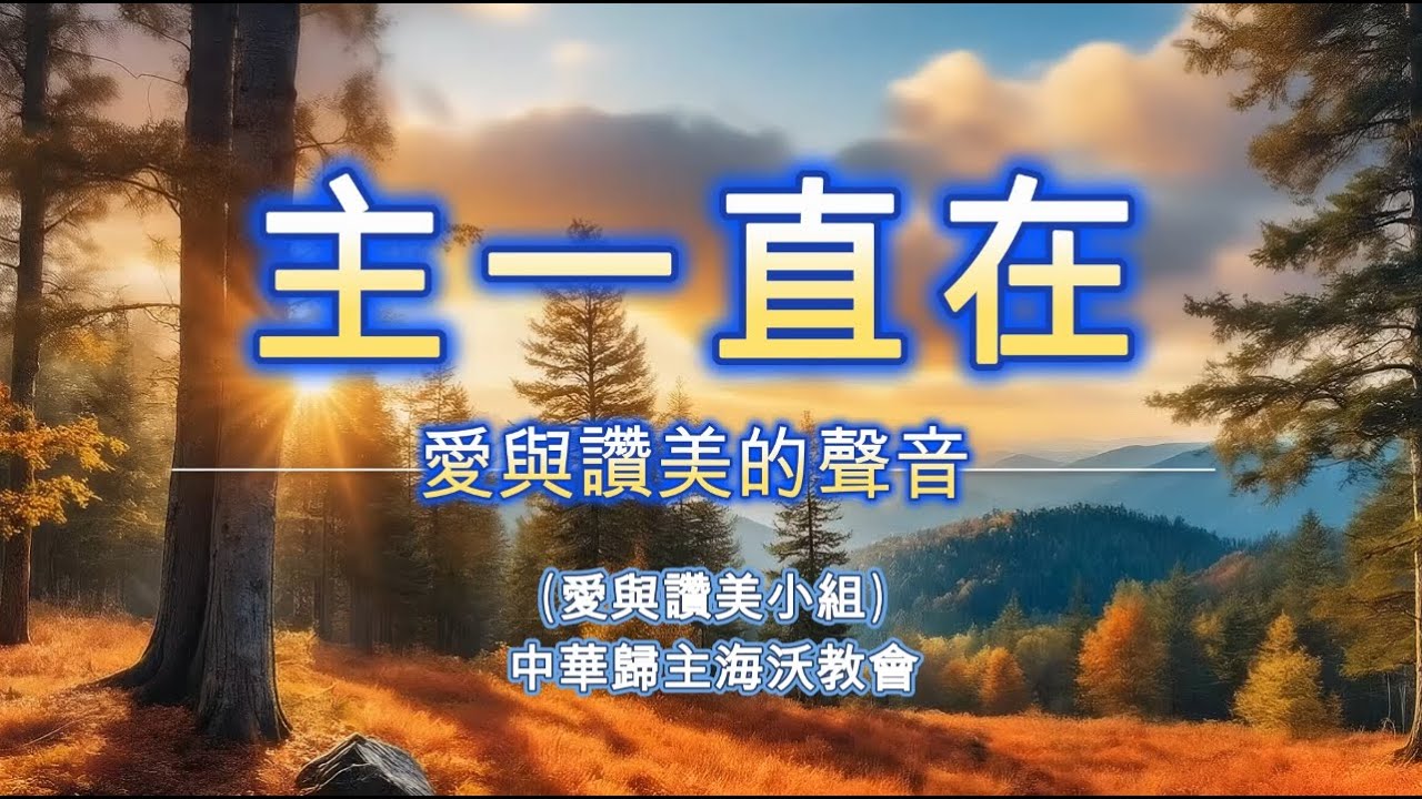主一直在 | 單曲循環 | 愛與讚美的聲音  | 詩歌敬拜 | 官方歌詞版MV (Official Lyrics MV) | 中華歸主海沃教會 | CFCCH