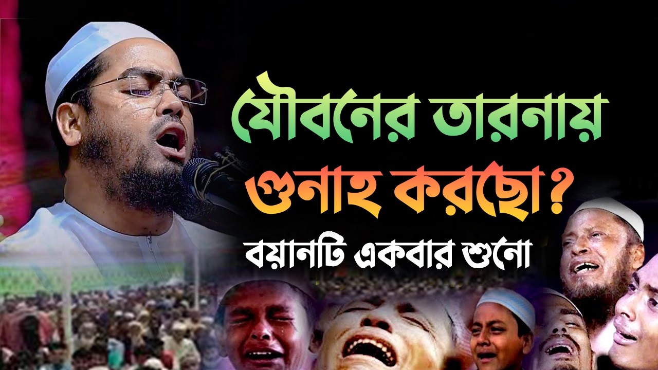 ওরে যুবক আর কত পাপ করবি 😥 এবার ফিরো || হাফিজুর রহমান সিদ্দিকী নতুন ওয়াজ 25022611:15