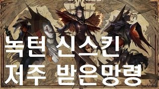 [쏘핫트] 녹턴 신스킨 저주받은 망령 녹턴 인게임 플레이영상 LOL