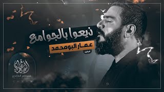 ذيعوا بالجوامع | عمار البومحمد