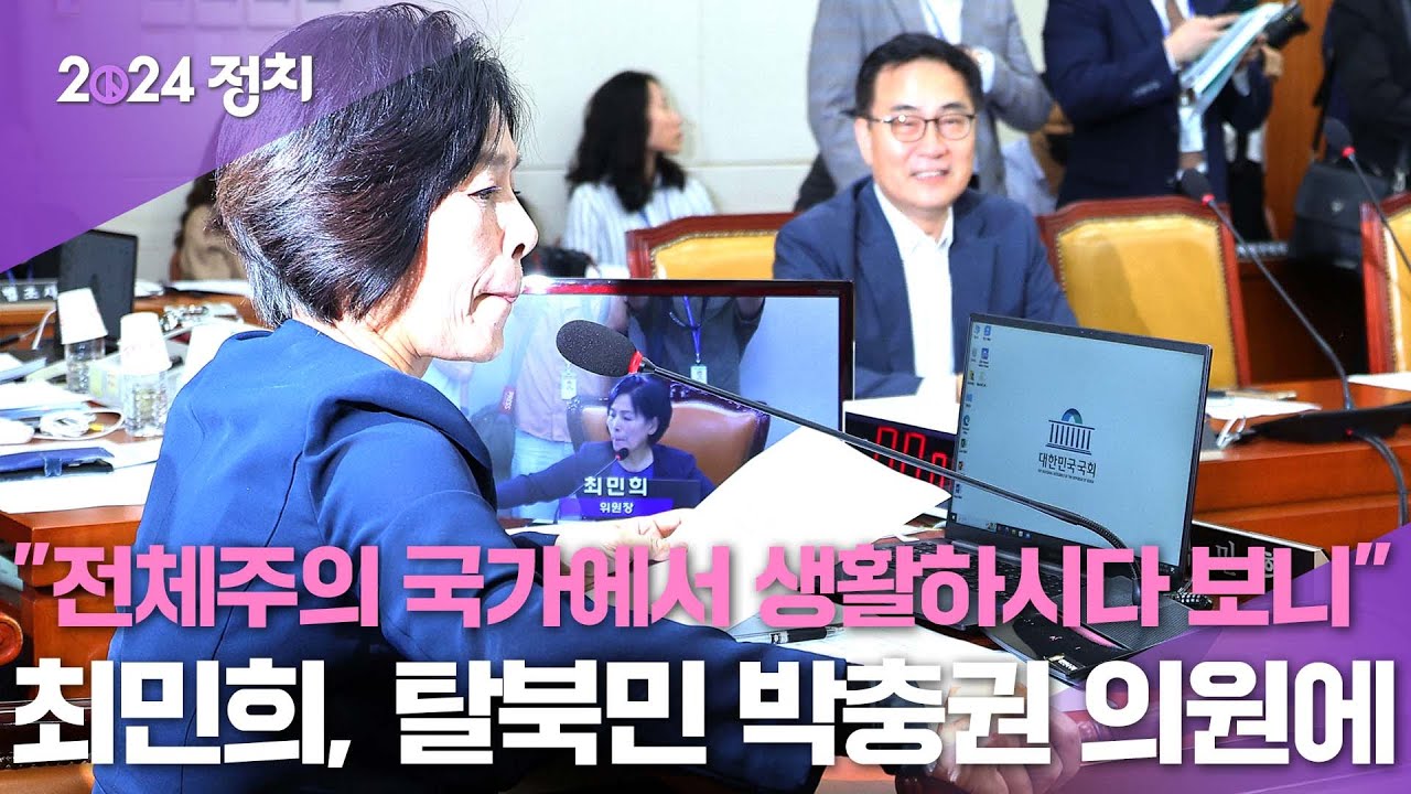 탈북민 박충권 의원에 '전체주의' 발언한 최민희 위원장, 한동훈 “목숨을 걸고 탈북한 동료에게 못할 말...” - YouTube
