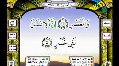 103 سورة العصر (àsre) رواية ورش