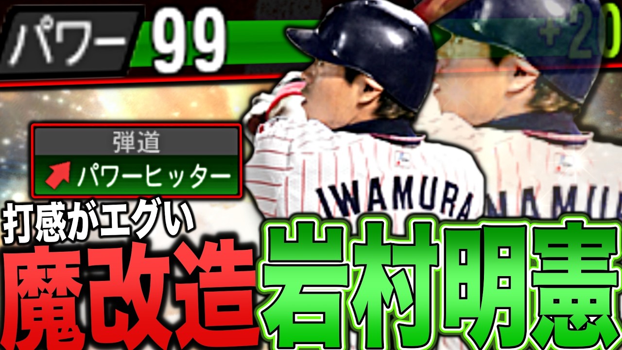 魔改造された岩村明憲の打感が最高すぎるwwライドラより圧倒的に打ち