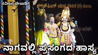 Nagavalli Perdoor Mela | ನಾಗವಲ್ಲಿ ಪ್ರಸಂಗದ ಹಾಸ್ಯ ಪೆರ್ಡೂರು ಮೇಳ