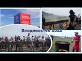 Владивосток- день города на бухте Ахлёстышева - ставим рекорды Гиннеса