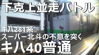 【下克上並走バトル】キハ281系スーパー北斗vsキハ40普通/スーパー北斗の不意を突くキハ40アッパレな走り！