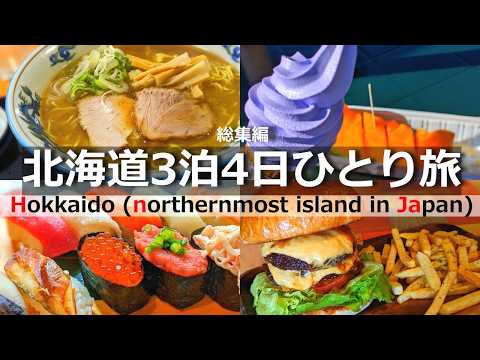 【北海道 グルメひとり旅】札幌・旭川・富良野を巡る3泊4日の旅行記