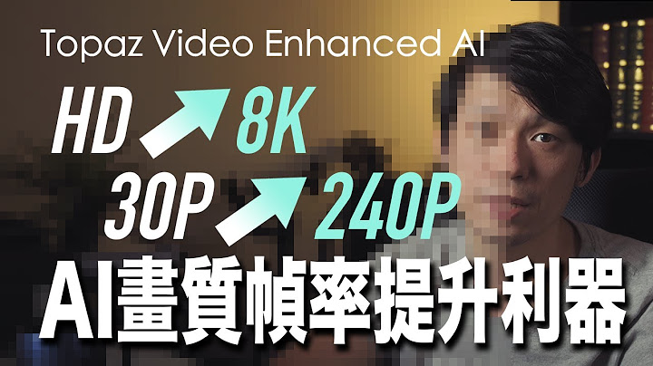 素材畫質不夠怎麼辦 ? HD升4K/8K ! 人工智能提升畫質還能提高幀率! Topaz Video Enhance AI 實測 - 天天要聞