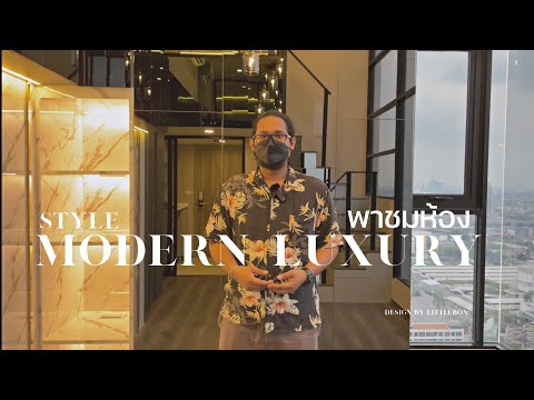 style Modern luxury แต่งห้อง ตกแต่งคอนโด ออกแบบ ตกแต่งภายใน แต่งบ้าน งานแต่งห้อง  Interior design