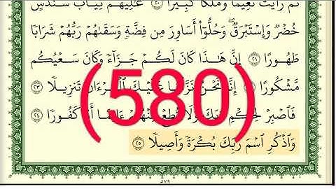 سورة  الإنسان والمرسلات رقم الصفحة 580 مجود بصوت القارئ الشيخ أيمن سويد حفظه الله